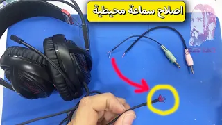 إحترف اصلاح سماعة جيمينج  بشكل احترافي (سماعة الالعاب المحيطيه) fix the headphone jack