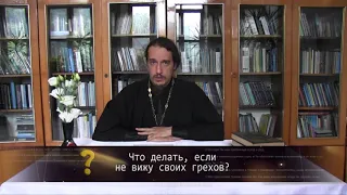 Что делать, если не вижу своих грехов?