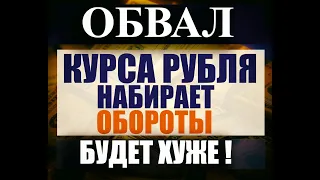 Обвал рубля набирает обороты ! Прогноз курса рубля на август-сентябрь 2020 , начало 2021 года.