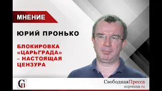 Юрий Пронько о блокировке "Царьграда", российской элите, золотых паспортах, YouTube и цензуре