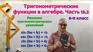 Решение тригонометрических уравнений. Часть 2. Тригонометрия 8-11 класс