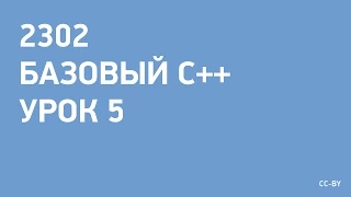 2302 - C++ - урок 5