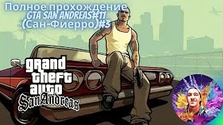 GTA San Andreas:Полное прохождение#11[Live Stream]