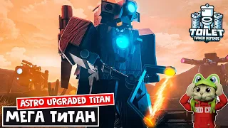 НОВЫЙ ЗЕЛЕНЫЙ ЛАЗЕР в ТТД роблокс | Toilet Tower Defense roblox | Astro Upgraded Titan Cameraman