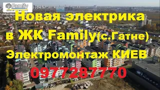 Электрика в 2х комнатной квартире. ЖК Family с.Гатне. Электромонтаж Киев.