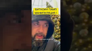 ‼️ БИТКОИН ПАМП - МАНИПУЛЯЦИЯ #крипта #bitcoin #биткоин #btc