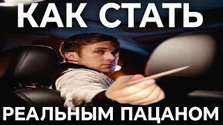 КАК СТАТЬ РЕАЛЬНЫМ ПАЦАНОМ?🤯