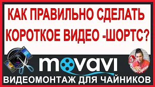 ДЕЛАЕМ ШОРТС / Урок Монтажа в Movavi Video Editor Обучение в видеоредакторе Мовави