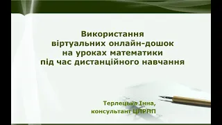 Використання віртуальних дошок на уроках математики під час дистанційного навчання. Терлецька І.Д.