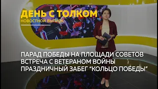 "День с Толком". 09.05.2024