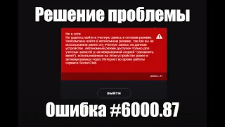 Ошибка 6000.87 Rockstar Launcher (Решение)