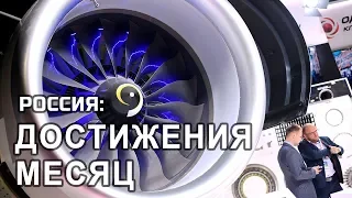 ТОП-10 достижений России за месяц - сентябрь 2019 года - рейтинг «Узнай, страна!»