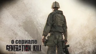 О сериале "Поколение убийц" (Generation Kill 2008)