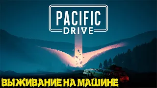 Pacific Drive  - Выживание на машине