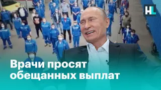 Врачи просят обещанных Путиным выплат