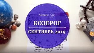 10.КОЗЕРОГ расклад СЕНТЯБРЬ 2019. Астролог Olga