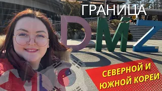 DMZ: САМАЯ ОПАСНАЯ ГРАНИЦА | ДЕМИЛИТАРИЗОВАННАЯ ЗОНА | СЕВЕРНАЯ КОРЕЯ