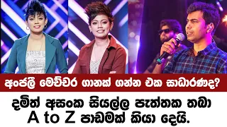 අංජලී මෙච්චර ගානක් අය කරන ඒක සාධාරණද?දමිත් අසංක සියල්ල පැත්තක තබා A to Z පාඩමක් කියා දෙයි.