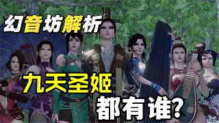 不良人：幻音坊九天圣姬都有誰，還有幾位沒出場呢