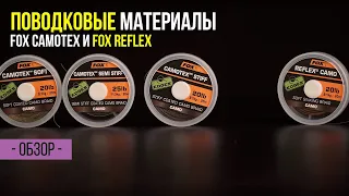 Новые ПОВОДКОВЫЕ МАТЕРИАЛЫ FOX Camotex и FOX Reflex для ЛОВЛИ КАРПА.