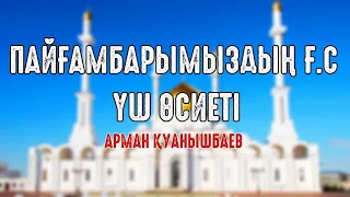Пайғамбарымыз ғ.с үш өсиет - Арман Қуанышбаев