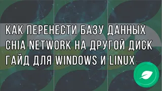 Как перенести базу данных Chia на другой диск | Гайд для Windows и Linux Ubuntu