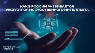 Как в России развивается индустрия искусственного интеллекта