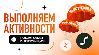 Satori и Phoenix | Активничаем в проектах с прицелом на дроп