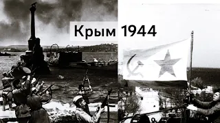 Освобождение Крыма от немецких захватчиков в 1944 году. Как это было.