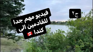 احصل  على بيت وعمل وسيارة في كندا😍🇨🇦