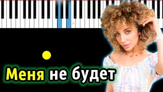 ANIKV feat. SALUKI - Меня не будет | Piano_Tutorial | Разбор | КАРАОКЕ | НОТЫ + MIDI