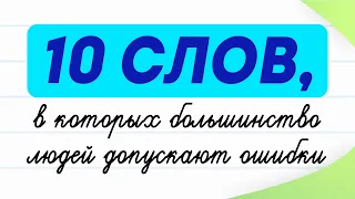 10 слов, которые заставляют людей ошибаться! Проверьте себя | Русский язык