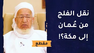 نقل الفلج من عمان إلى مكة؟! حقيقة كرامات الشيخ جاعد بن خميس