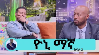 በወንድሜ ሞት ምክንያት የመንፈስ ጭንቀት አጋጥሞኝ ነበር...በማወቅም ይሁን ባለማወቅ ተናግሬ ላስከፋኋችሁ ይቅርታ!!!  ዮኒ ማኛ ( ክፍል 2)