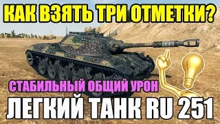 Ru 251 - Третья отметка | Как получить отличительную отметку?