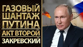 Газовый шантаж Путина. Акт второй.  Сводки глобальной энергетической войны. Андрей Закревский