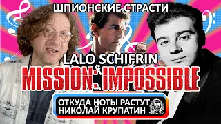 Lalo Schifrin - Mission: Impossible / Шпионские страсти