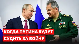 ⚡️ Суд над Путиным и его окружением создадут до конца года – договор уже готовят