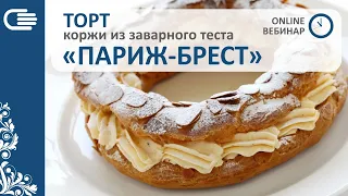 ТОРТ "ПАРИЖ-БРЕСТ". ONLINE МАСТЕР-КЛАСС