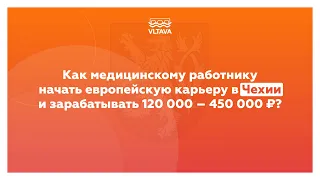 Как медработнику начать европейскую карьеру в Чехии и зарабатывать от 200 000 руб.?