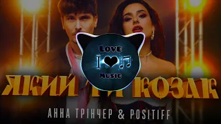 Анна Трінчер & POSITIFF - Який ти КОЗАК (BassBoost) music2023 |Love Music |