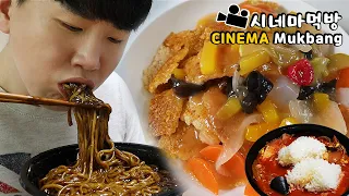 짜장면 짬뽕밥에 누룽지탕수! 시네마먹방 Jajangmyeon & Crispy rice crust & Champon rice ENG Cinema Mukbang DoNam