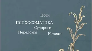 Психосоматика. Ноги