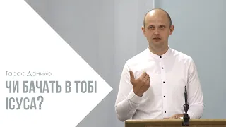 Чи бачать в тобі Ісуса? - Тарас Данило