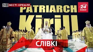 Вєсті Кремля. Слівкі. 26 листопада