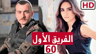 مسلسل الفريق الاول الحلقة 60 الستون "كاملة HD"