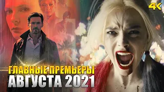 10 НОВЫХ фильмов и сериалов 2021 (Август)