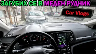 Изгубих се в МЕДЕН РУДНИК БУРГАС 🤣 Car Vlogs с Renault Megane IV Grandtour 2016