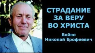 Бойко Николай Ерофеевич. МСЦ ЕХБ. Свидетельство.