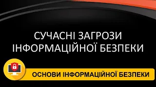 Сучасні загрози інформаційної безпеки [частина 2]